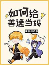 如何给善逸当妈图片