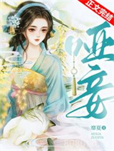 哑妾图片