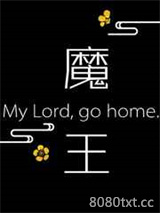 魔王大人你家攻让你回家吃饭图片