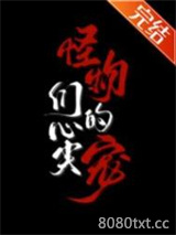 怪物们的心尖宠图片