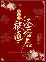 废太子被迫还俗后图片