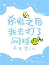 杀鬼之后我去打了网球图片