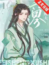 六界第一鳏夫图片