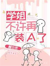 学姐不许再装A了图片