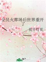 全员火葬场后世界重开了图片