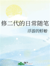 修二代的日常随笔图片