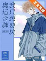 我只想要块奥运金牌[花滑]