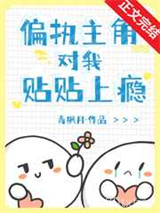 偏执主角对我贴贴上瘾[穿书]图片