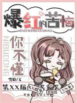 《爆红的苦你不懂》全本TXT下载-作者：雪龄