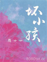 坏小孩图片