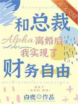 和总裁Alpha离婚后我实现了财务自由图片