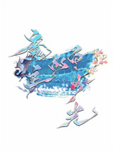 魔主的白月光图片