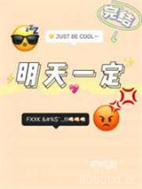明天一定图片