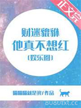 财迷貔貅他真不想红[娱乐圈]图片
