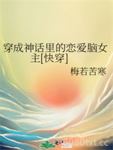 穿成神话里的恋爱脑女主[快穿]图片