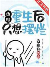 《丞相重生后只想摆烂》全本TXT下载-作者：云非邪