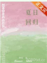 夏日回归图片