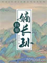 穿成科举文里的嫡长孙图片