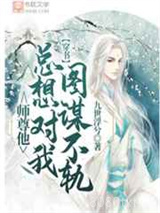 【穿书】师尊他总想对我图谋不轨图片