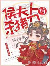 侯夫人与杀猪刀图片