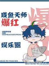 咸鱼天师爆红娱乐圈图片