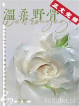 温柔野骨图片