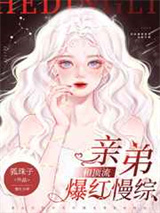 和顶流亲弟爆红慢综图片