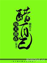 每天都在醋自己[快穿]图片