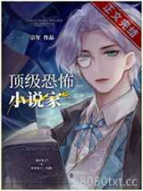 顶级灵异小说家[无限]图片