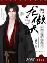 做龙傲天未婚妻的那些年图片