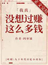 我真没想过赚这么多钱图片