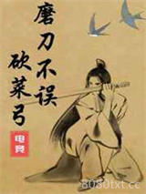磨刀不误砍菜弓[电竞]图片