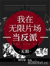 我在无限片场当反派[无限]图片