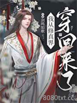 从修真界回来后我红了图片