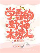 学霸的小野猫太撩人[ABO]图片