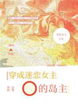 《穿成迷恋女主O的冤种岛主》全本TXT下载-作者：文笃