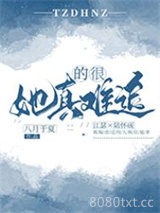她真的很难追图片