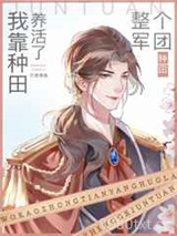 我靠种田养活了整个军团图片