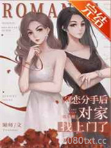 网恋分手后对家找上门了[娱乐圈]/请不要磕我和对家的cp图片