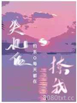 失忆后钓系O每天都在撩我图片