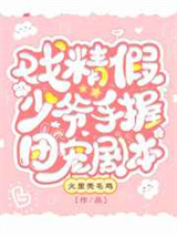 戏精假少爷手握团宠剧本图片