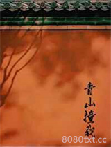青山撞我图片