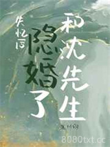 失忆后和沈先生隐婚了图片