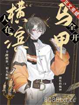 人在横滨，马甲全开图片