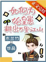 如何为始皇崽耕出万里江山图片