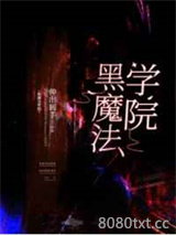 黑魔法学院[基建]图片