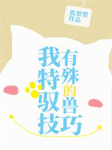 我有特殊的驭兽技巧图片
