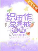 织田作总是被误解图片