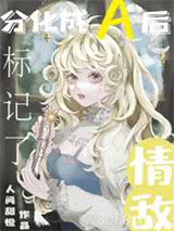 分化成A后标记了情敌图片