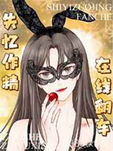 失忆作精，在线翻车图片